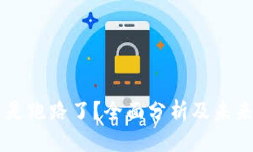 Core是不是跑路了?全面分析及未来趋势解读