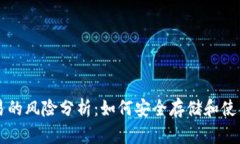 冷钱包交易的风险分析：