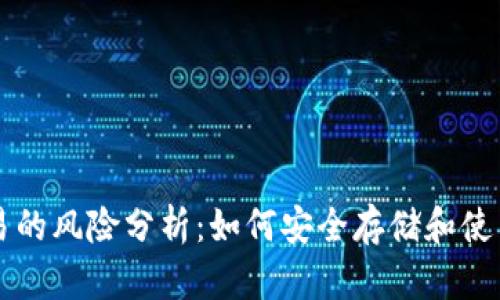 冷钱包交易的风险分析:如何安全存储和使用加密货币