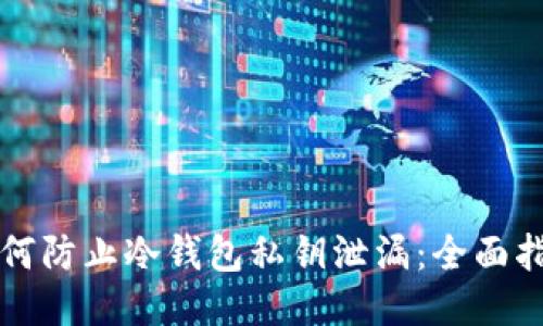 如何防止冷钱包私钥泄漏:全面指南