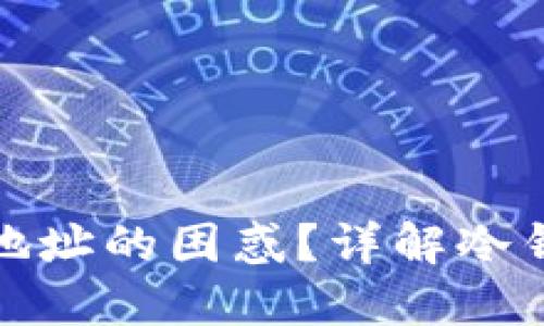 如何解决冷钱包发错地址的困惑?详解冷钱包出错后该如何应对