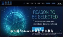 如何制作AToken冷钱包：完