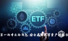 世界第一的中文冷钱包：