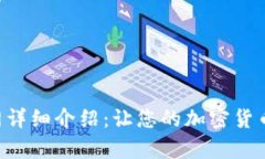 CoinPay官网详细介绍：让您