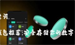 思考和关键词比特币冷钱