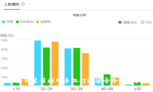 如何使用断网手机打造安全冷钱包?
