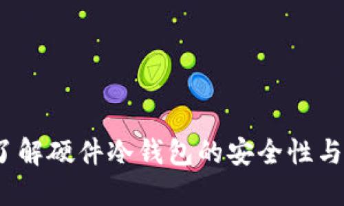 冷钱包:了解硬件冷钱包的安全性与使用指南