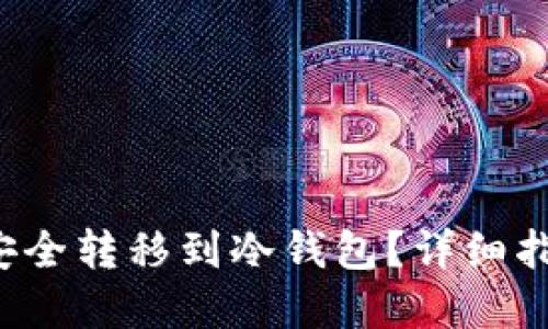 如何将FIL币安全转移到冷钱包?详细指南与最佳实践