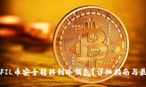 如何将FIL币安全转移到冷钱包?详细指南与最佳实践