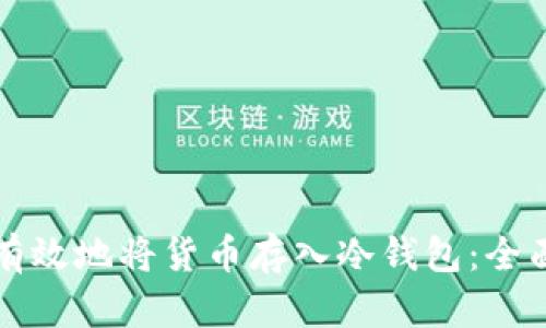 如何有效地将货币存入冷钱包:全面指南