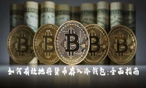 如何有效地将货币存入冷钱包:全面指南