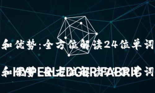 冷钱包的使用和优势:全方位解读24位单词支持的安全性
冷钱包的使用和优势:全方位解读24位单词支持的安全性