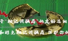 以下是关于“助记词骗局