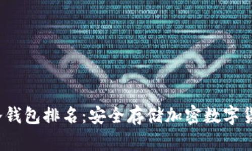 2023年最佳冷钱包排名:安全存储加密数字货币的终极指南