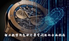 解决数字钱包状态异常问