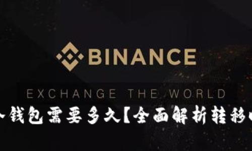 从热钱包转冷钱包需要多久?全面解析转移时间与安全性