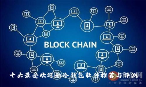 十大最受欢迎的冷钱包软件推荐与评测