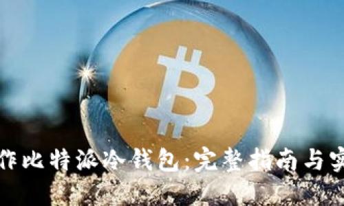 如何制作比特派冷钱包:完整指南与实用技巧