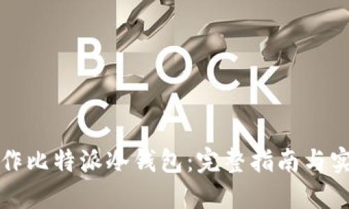如何制作比特派冷钱包:完整指南与实用技巧