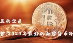 思考一个且的优质冷钱包