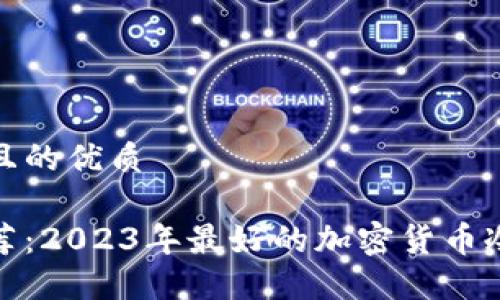 思考一个且的优质
冷钱包推荐:2023年最好的加密货币冷钱包评测