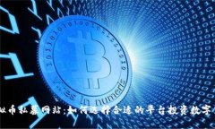 虚拟币私募网站：如何选