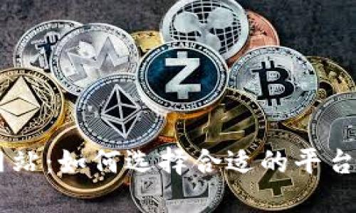 虚拟币私募网站:如何选择合适的平台投资数字货币