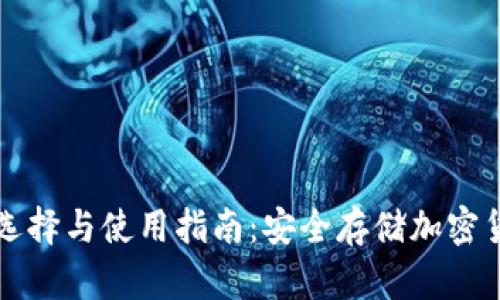 欧洲冷钱包的选择与使用指南:安全存储加密货币的最佳实践