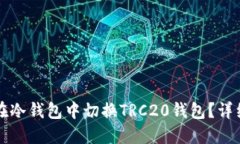 如何在冷钱包中切换TRC2