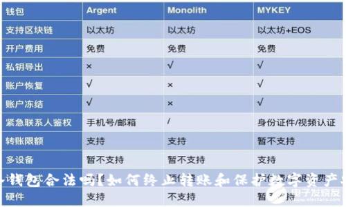 : 冷钱包合法吗?如何终止转账和保护数字资产安全