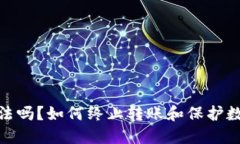 : 冷钱包合法吗？如何终止