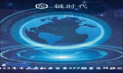 优质2023年十大虚拟币交易
