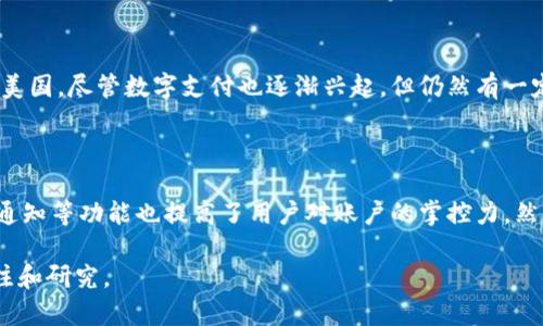 数字钱包是什么样子的图片

在数字经济迅速发展的背景下，数字钱包作为一种新型的支付方式，越来越受到大众的关注和使用。数字钱包不仅改变了我们的支付方式，还为我们提供了更为便捷、高效的资金管理解决方案。为了更好地理解数字钱包，我们来探索一下它的功能、特性以及如何在日常生活中使用。

思考一个且的优质

数字钱包的概念与实际应用解析

相关关键词：

数字钱包, 电子支付, 移动支付, 区块链技术/guanjianci

### 数字钱包的定义与概念

数字钱包，顾名思义，是一种数字化的支付工具，它允许用户通过移动设备、电脑等电子设备存储、管理和使用电子货币。用户可以通过数字钱包用于购物、支付账单、转账等多种交易形式。与传统的钱包不同，数字钱包无需携带现金或信用卡，从而有效减少了现金交易的安全隐患。

数字钱包的种类

数字钱包根据其不同的功能和使用场景，主要可以分为以下几种类型：

1. **基于软件的数字钱包**：这类钱包通常应用于智能手机或计算机，可以通过下载App来实现功能。例如，支付宝、微信支付、Apple Pay等都是这一类型的数字钱包。

2. **硬件钱包**：这类钱包以物理设备的形式存在，提供了更高的安全性。很多加密货币用户会选择硬件钱包来储存他们的虚拟资产。

3. **在线钱包**：大多数数字钱包服务都提供在线钱包功能，用户可以通过任何有互联网连接的设备登录其账户，进行管理和交易。

通过理解这些种类，用户可以根据个人需求选择最合适的数字钱包。

数字钱包的主要功能

数字钱包提供了多种功能，使得用户的消费方式变得更加灵活。以下是一些主要的功能：

1. **支付功能**：用户可以通过数字钱包进行在线购物、手机支付等多种方式的交易。

2. **转账功能**：数字钱包支持用户之间的即时转账，减少了传统银行转账所需的时间和费用。

3. **账单管理**：用户可以通过数字钱包方便地管理费用、账单，并进行记录和查询。

4. **账户安全**：大部分数字钱包都提供多重身份验证、加密技术等安全措施，保障用户资金的安全。

数字钱包的优势

使用数字钱包的优势非常明显：

1. **便捷性**：用户只需通过手机或电脑即可完成支付，无需携带现金和银行卡。

2. **安全性**：数字钱包采用加密技术，确保交易的安全性。同时，多重身份验证也为用户提供了额外的安全保障。

3. **灵活性**：用户可以在不同的商家和平台上使用数字钱包，满足各类消费需求。

数字钱包的未来发展趋势

随着技术的不断进步，数字钱包的未来也将继续发展。以下是一些趋势：

1. **区块链技术的应用**：许多数字钱包开始采用区块链技术，以增强透明性和安全性。

2. **跨境支付**：随着全球电商的发展，数字钱包将逐步实现跨国转账、支付的顺畅。

3. **AI技术与大数据**：通过AI和大数据，数字钱包能够提供个性化的金融服务和推荐，提高用户体验。

在分析了数字钱包的多个方面后，我们可以提出六个相关的问题并逐一探讨。

### 1. 数字钱包如何保护用户隐私？

数字钱包在保护用户隐私方面采取了多种措施。首先，用户的数据在存储时通常会经过加密处理，确保信息不会被第三方未经授权地访问。同时，许多数字钱包允许用户设置隐私设置，比如选择公开的支付记录或隐藏某些信息。此外，数字钱包一般不需要收集过多的个人信息，只需基本信息也能完成大部分功能。还有一些数字钱包具备匿名交易的功能，为用户在某些情况下提供了更高的隐私保护。

### 2. 数字钱包的应用场景有哪些？

数字钱包的应用场景非常广泛。首先，在日常购物中，用户可以通过扫码或输入钱包信息实现快速支付。在餐饮、零售、旅游等行业，数字钱包的应用几乎随处可见。此外，通过数字钱包进行在线购物也越来越普遍，用户可以在有支持的电商平台上进行快捷支付。其次，数字 wallet 还可以用于转账、接受工资、奖励积分等多种场合，有效提升了资金流动效率。最后，随着行业的发展，数字钱包也逐渐融入到订票、看病、购买保险等生活的方方面面。

### 3. 如何选择适合自己的数字钱包？

选择适合自己的数字钱包时，用户可以考虑以下几方面：首先，检查钱包的安全性能，包括数据加密、身份验证等；其次，确认数字钱包支持的支付方式和商家是否符合自己的需求；第三，考察钱包的用户体验，包括操作界面的简便性、功能的皆易获取；还可以关注钱包的费用结构，包括转账、提现和其他服务收费等；最后，查看钱包的技术支持和客户服务是否及时及有效。

### 4. 数字钱包与传统支付方式的比较

数字钱包与传统支付方式相比，具有诸多优势。通过数字钱包，用户能实现即时支付，消除了等待时间和排队带来的麻烦。此外，在安全性方面，数字钱包采用了更先进的加密技术，降低了资金被盗用的风险。与传统现金交易不同，数字钱包的交易可实现交易记录和账单管理，使得用户的财务情况更加清晰。同时，数字钱包也节省了因使用现金而产生的找零和携带麻烦。尽管数字钱包带来了诸多便利，但也面临一些挑战，如网络安全风险、个人隐私泄露等问题。

### 5. 数字钱包在全球的普及程度如何？

数字钱包的普及程度在不同国家和地区有所差异。在日本和中国等国家，因各种技术的成熟和国家政策的推动，数字钱包的使用率极高，无论是在城市还是在乡村，数字支付都获得了广泛的接受。而在欧洲和美国，尽管数字支付也逐渐兴起，但仍然有一定比例的用户倾向于使用传统信用卡或现金。许多分析认为，未来几年，随着技术的进步和用户认知的提升，数字 wallet 的使用将进一步普及，成为更主流的支付方式。

### 6. 数字钱包是否安全？

安全性是用户在选择数字钱包时最为关心的一个方面。大多数数字钱包采用了多重安全机制，包括数据加密、指纹验证、面部识别等，旨在确保用户资金和个人信息的安全。同时，大多数钱包提供的监控、交易通知等功能也提高了用户对账户的掌控力。然而，用户自身的安全意识同样重要，诸如使用强密码、定期查看账户活动、不随意点击不明链接等措施，都是有效保障账户安全的方式。因此，尽管数字钱包的安全性相对较高，但用户仍需保持警惕。

终于，通过对数字钱包的全面分析及相关问题的探讨，我们不仅了解了它的基本概念和多种应用，还深入思考了其带来的种种便利与可能的挑战。数字钱包无疑是未来金融科技的一部分，值得我们进一步关注和研究。