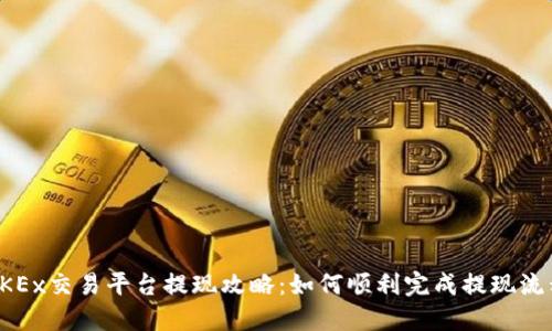 OKEx交易平台提现攻略:如何顺利完成提现流程