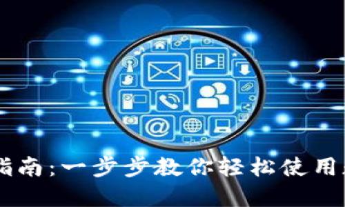 IM钱包操作指南:一步步教你轻松使用数字货币钱包