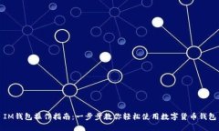 IM钱包操作指南：一步步教