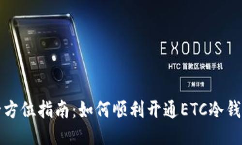 全方位指南:如何顺利开通ETC冷钱包