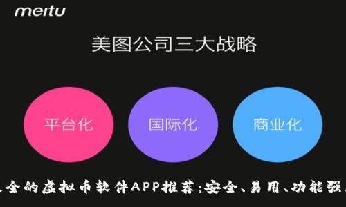 :
最全的虚拟币软件APP推荐:安全、易用、功能强大