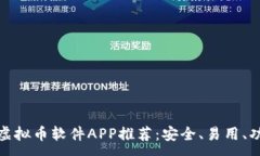 :最全的虚拟币软件APP推荐