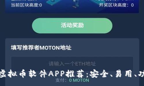 :
最全的虚拟币软件APP推荐:安全、易用、功能强大