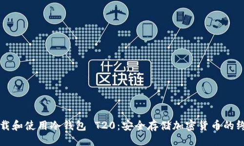 优质
如何下载和使用冷钱包 T20:安全存储加密货币的终极指南