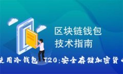 优质如何下载和使用冷钱