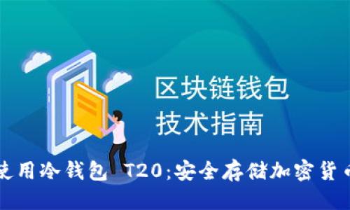 优质
如何下载和使用冷钱包 T20:安全存储加密货币的终极指南