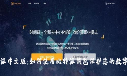 比特派中文版:如何使用比特派钱包保护您的数字资产