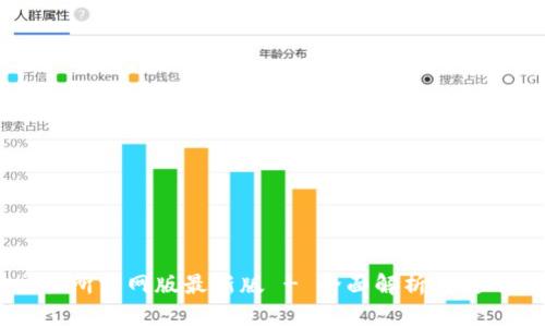 OK交易所官网版最新版 - 全面解析与使用指南