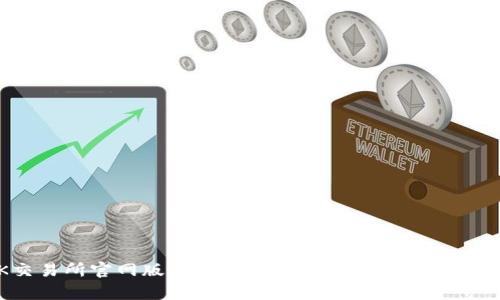 OK交易所官网版最新版 - 全面解析与使用指南