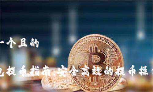 思考一个且的
冷钱包提币指南:安全高效的提币操作流程