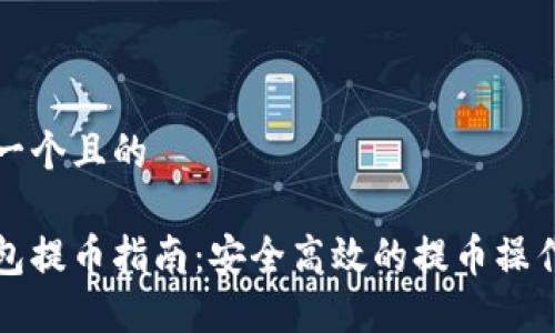 思考一个且的
冷钱包提币指南:安全高效的提币操作流程