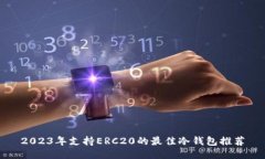 2023年支持ERC20的最佳冷钱