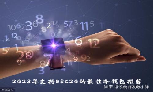 2023年支持ERC20的最佳冷钱包推荐